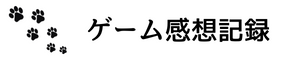 ゲーム感想記録